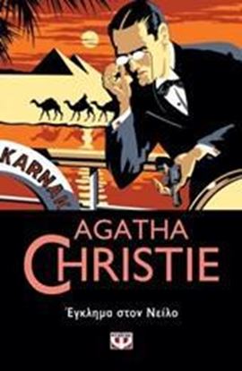 Εικόνα της AGATHA CHRISTIE 33: ΕΓΚΛΗΜΑ ΣΤΟΝ ΝΕΙΛΟ