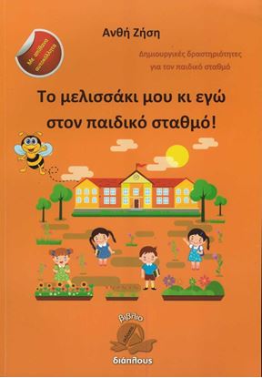 Εικόνα της ΤΟ ΜΕΛΙΣΣΑΚΙ ΜΟΥ ΚΙ ΕΓΩ ΣΤΟΝ ΠΑΙΔΙΚΟ ΣΤΑΘΜΟ!
