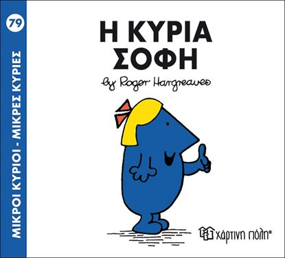 Εικόνα της ΜΙΚΡΟΙ ΚΥΡΙΟΙ - ΜΙΚΡΕΣ ΚΥΡΙΕΣ 79: Η ΚΥΡΙΑ ΣΟΦΗ