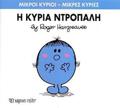 Εικόνα της ΜΙΚΡΟΙ ΚΥΡΙΟΙ - ΜΙΚΡΕΣ ΚΥΡΙΕΣ 10: Η ΚΥΡΙΑ ΝΤΡΟΠΑΛΗ