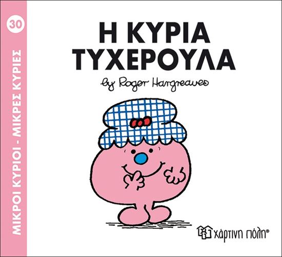 Εικόνα από ΜΙΚΡΟΙ ΚΥΡΙΟΙ - ΜΙΚΡΕΣ ΚΥΡΙΕΣ 30: Η ΚΥΡΙΑ ΤΥΧΕΡΟΥΛΑ