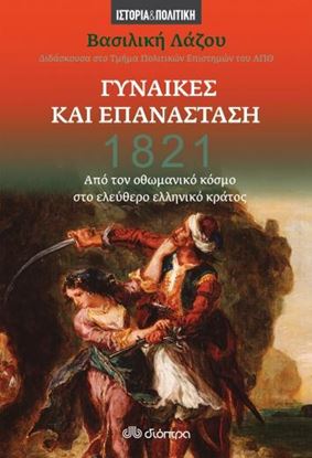 Εικόνα της 1821 ΓΥΝΑΙΚΕΣ ΚΑΙ ΕΠΑΝΑΣΤΑΣΗ