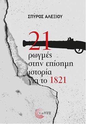 Εικόνα της 21 ΡΩΓΜΕΣ ΣΤΗΝ ΕΠΙΣΗΜΗ ΙΣΤΟΡΙΑ ΤΟΥ 1821