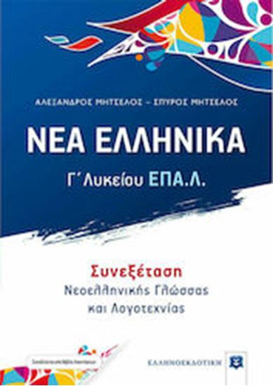 Εικόνα από ΝΕΑ ΕΛΛΗΝΙΚΑ Γ' ΛΥΚΕΙΟΥ Ε.Π.Α.Λ. - ΣΥΝΕΞΕΤΑΣΗ ΝΕΟΕΛΛΗΝΙΚΗΣ ΓΛΩΣΣΑΣ ΚΑΙ ΛΟΓΟΤΕΧΝΙΑΣ