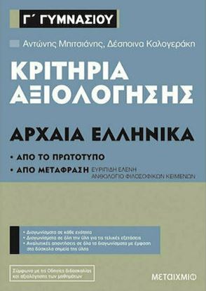 Εικόνα της ΚΡΙΤΗΡΙΑ ΑΞΙΟΛΟΓΗΣΗΣ Γ'ΓΥΜΝΑΣΙΟΥ ΑΡΧΑΙΑ ΕΛΛΗΝΙΚΑ