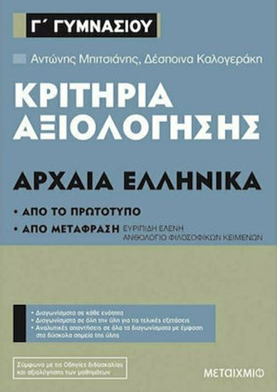 Εικόνα από ΚΡΙΤΗΡΙΑ ΑΞΙΟΛΟΓΗΣΗΣ Γ'ΓΥΜΝΑΣΙΟΥ ΑΡΧΑΙΑ ΕΛΛΗΝΙΚΑ