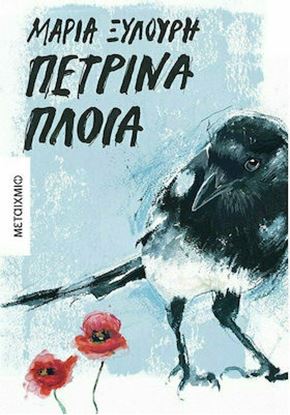 Εικόνα της ΠΕΤΡΙΝΑ ΠΛΟΙΑ