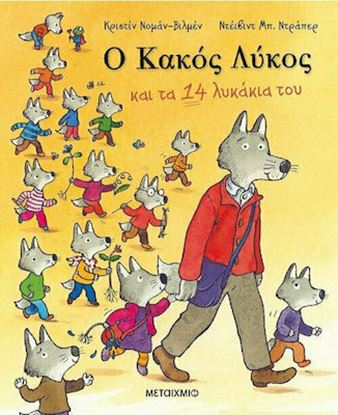 Εικόνα της Ο ΚΑΚΟΣ ΛΥΚΟΣ ΚΑΙ ΤΑ 14 ΛΥΚΑΚΙΑ ΤΟΥ