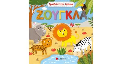 Εικόνα της ΤΡΙΣΔΙΑΣΤΑΤΑ ΖΩΑΚΙΑ: Η ΖΟΥΓΚΛΑ