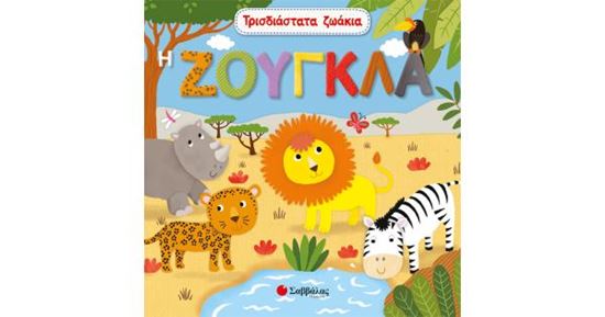 Εικόνα από ΤΡΙΣΔΙΑΣΤΑΤΑ ΖΩΑΚΙΑ: Η ΖΟΥΓΚΛΑ