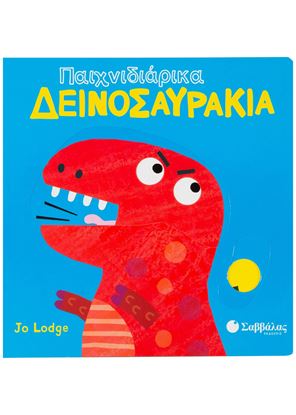 Εικόνα της ΠΑΙΧΝΙΔΙΑΡΙΚΑ ΔΕΙΝΟΣΑΥΡΑΚΙΑ