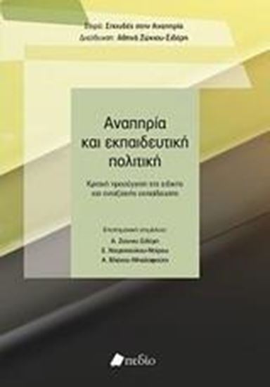 Εικόνα από ΑΝΑΠΗΡΙΑ ΚΑΙ ΕΚΠΑΙΔΕΥΤΙΚΗ ΠΟΛΙΤΙΚΗ 