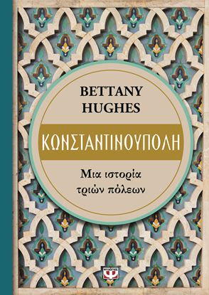 Εικόνα της ΚΩΝΣΤΑΝΤΙΝΟΥΠΟΛΗ - ΜΙΑ ΙΣΤΟΡΙΑ ΤΡΙΩΝ ΠΟΛΕΩΝ