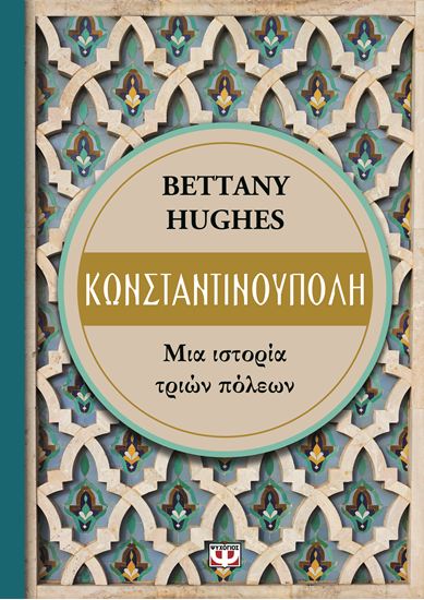 Εικόνα από ΚΩΝΣΤΑΝΤΙΝΟΥΠΟΛΗ - ΜΙΑ ΙΣΤΟΡΙΑ ΤΡΙΩΝ ΠΟΛΕΩΝ