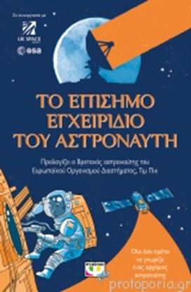 Εικόνα της ΤΟ ΕΠΙΣΗΜΟ ΕΓΧΕΙΡΙΔΙΟ ΤΟΥ ΑΣΤΡΟΝΑΥΤΗ