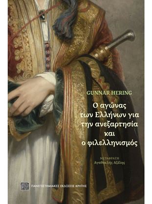 Εικόνα της Ο ΑΓΩΝΑΣ ΤΩΝ ΕΛΛΗΝΩΝ ΓΙΑ ΤΗΝ ΑΝΕΞΑΡΤΗΣΙΑ ΚΑΙ Ο ΦΙΛΕΛΛΗΝΙΣΜΟΣ