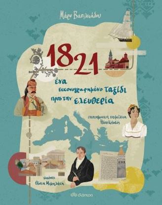 Εικόνα της 1821 ΕΝΑ ΕΙΚΟΝΟΓΡΑΦΗΜΕΝΟ ΤΑΞΙΔΙ ΠΡΟΣ ΤΗΝ ΕΛΕΥΘΕΡΙΑ