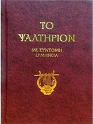 Εικόνα της ΤΟ ΨΑΛΤΗΡΙΟΝ - ΜΕ ΣΥΝΤΟΜΗ ΕΡΜΗΝΕΙΑ 3Η ΕΚΔΟΣΗ