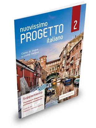 Εικόνα της NUOVISSIMO PROGETTO ITALIANO 2 SUPPLEMENTO GRECO