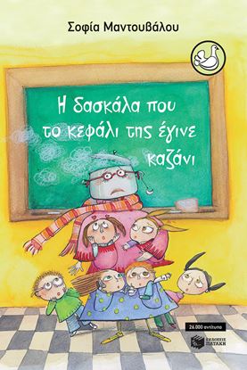 Εικόνα της Η ΔΑΣΚΑΛΑ ΠΟΥ ΤΟ ΚΕΦΑΛΙ ΤΗΣ ΕΓΙΝΕ ΚΑΖΑΝΙ