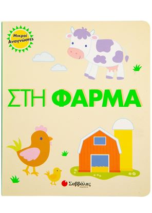 Εικόνα της ΜΙΚΡΟΙ ΑΝΑΓΝΩΣΤΕΣ: ΣΤΗ ΦΑΡΜΑ