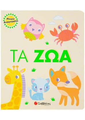 Εικόνα της ΜΙΚΡΟΙ ΑΝΑΓΝΩΣΤΕΣ:ΤΑ ΖΩΑ