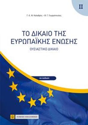 Εικόνα της ΤΟ ΔΙΚΑΙΟ ΤΗΣ ΕΥΡΩΠΑΙΚΗΣ ΕΝΩΣΗΣ 4Η ΕΚΔΟΣΗ