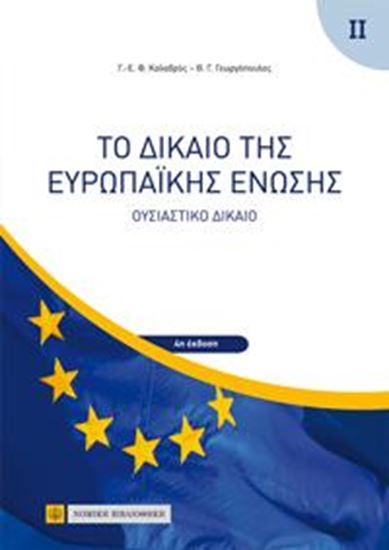 Εικόνα από ΤΟ ΔΙΚΑΙΟ ΤΗΣ ΕΥΡΩΠΑΙΚΗΣ ΕΝΩΣΗΣ 4Η ΕΚΔΟΣΗ