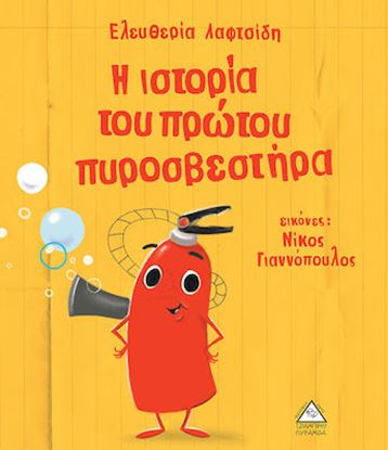 Εικόνα της Η ΙΣΤΟΡΙΑ ΤΟΥ ΠΡΩΤΟΥ ΠΥΡΟΣΒΕΣΤΗΡΑ