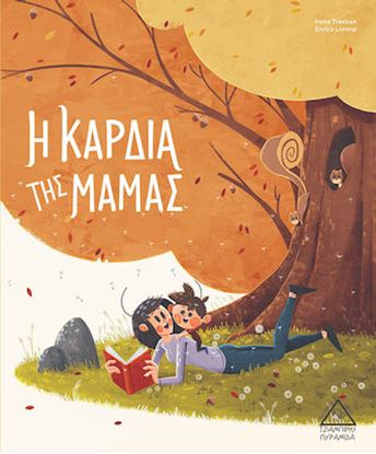 Εικόνα της Η ΚΑΡΔΙΑ ΤΗΣ ΜΑΜΑΣ