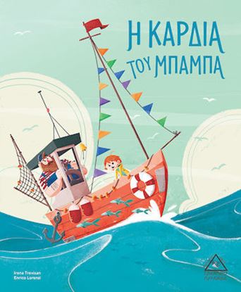 Εικόνα της Η ΚΑΡΔΙΑ ΤΟΥ ΜΠΑΜΠΑ