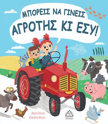 Εικόνα της ΜΠΟΡΕΙΣ ΝΑ ΓΙΝΕΙΣ ΑΓΡΟΤΗΣ ΚΙ ΕΣΥ!