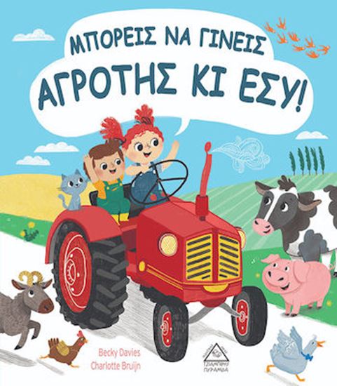 Εικόνα από ΜΠΟΡΕΙΣ ΝΑ ΓΙΝΕΙΣ ΑΓΡΟΤΗΣ ΚΙ ΕΣΥ!