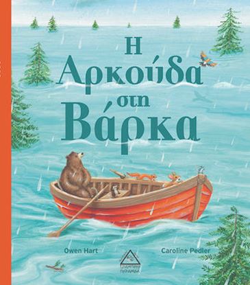 Εικόνα της Η ΑΡΚΟΥΔΑ ΣΤΗ ΒΑΡΚΑ