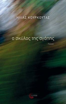 Εικόνα της Ο ΣΚΥΛΟΣ ΤΗΣ ΑΓΑΠΗΣ