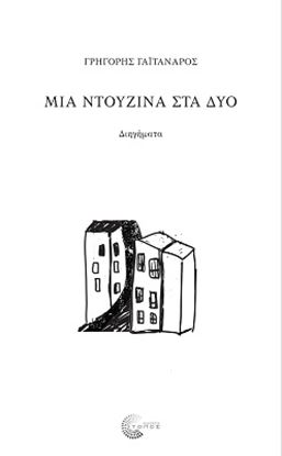 Εικόνα της ΜΙΑ ΝΤΟΥΖΙΝΑ ΣΤΑ ΔΥΟ
