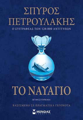 Εικόνα της ΤΟ ΝΑΥΑΓΙΟ