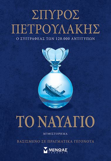 Εικόνα από ΤΟ ΝΑΥΑΓΙΟ