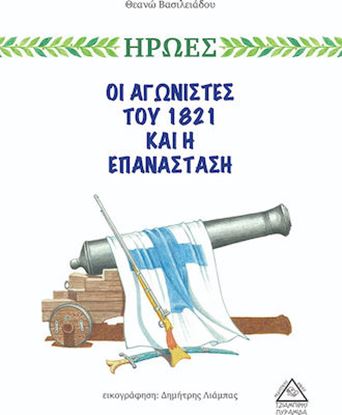 Εικόνα της ΟΙ ΑΓΩΝΙΣΤΕΣ ΤΟΥ 1821 ΚΑΙ Η ΕΠΑΝΑΣΤΑΣΗ
