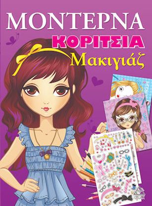 Εικόνα της ΜΟΝΤΕΡΝΑ ΚΟΡΙΤΣΙΑ Μακιγιάζ