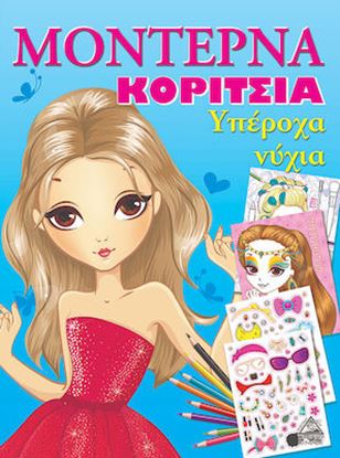 Εικόνα της ΜΟΝΤΕΡΝΑ ΚΟΡΙΤΣΙΑ Υπέροχα Νύχια