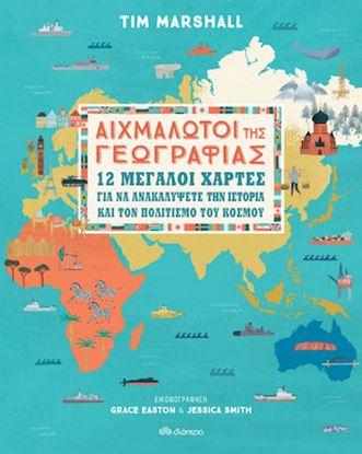 Εικόνα της ΑΙΧΜΑΛΩΤΟΙ ΤΗΣ ΓΕΩΓΡΑΦΙΑΣ: 12 ΜΕΓΑΛΟΙ ΧΑΡΤΕΣ ΓΙΑ ΝΑ ΑΝΑΚΑΛΥΨΕΤΕ ΤΗΝ ΙΣΤΟΡΙΑ ΚΑΙ ΤΟΝ ΠΟΛΙΤΙΣΜΟ ΤΟΥ ΚΟΣΜΟΥ