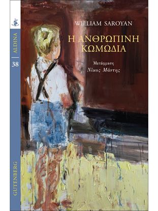Εικόνα της Η ΑΝΘΡΩΠΙΝΗ ΚΩΜΩΔΙΑ