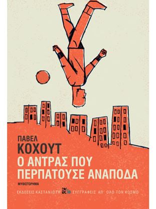 Εικόνα της Ο ΑΝΤΡΑΣ ΠΟΥ ΠΕΡΠΑΤΟΥΣΕ ΑΝΑΠΟΔΑ