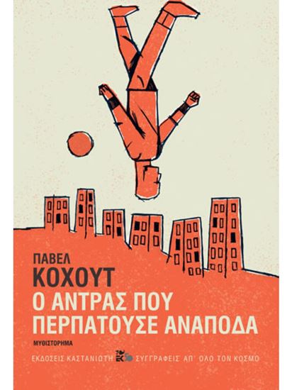 Εικόνα από Ο ΑΝΤΡΑΣ ΠΟΥ ΠΕΡΠΑΤΟΥΣΕ ΑΝΑΠΟΔΑ