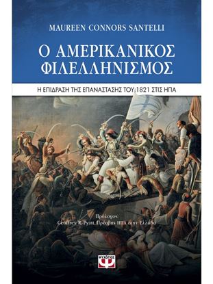 Εικόνα της Ο ΑΜΕΡΙΚΑΝΙΚΟΣ ΦΙΛΕΛΛΗΝΙΣΜΟΣ. Η ΕΠΙΔΡΑΣΗ ΤΗΣ ΕΠΑΝΑΣΤΑΣΗΣ ΤΟΥ 1821 ΣΤΙΣ ΗΠΑ