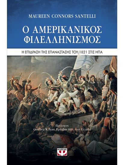 Εικόνα από Ο ΑΜΕΡΙΚΑΝΙΚΟΣ ΦΙΛΕΛΛΗΝΙΣΜΟΣ. Η ΕΠΙΔΡΑΣΗ ΤΗΣ ΕΠΑΝΑΣΤΑΣΗΣ ΤΟΥ 1821 ΣΤΙΣ ΗΠΑ