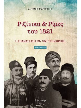 Εικόνα της ΡΙΖΙΤΙΚΑ & ΡΙΜΕΣ ΤΟΥ 1821 (+CD)