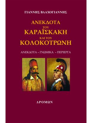 Εικόνα της ΑΝΕΚΔΟΤΑ ΤΟΥ ΚΑΡΑΪΣΚΑΚΗ ΚΑΙ ΤΟΥ ΚΟΛΟΚΟΤΡΩΝΗ