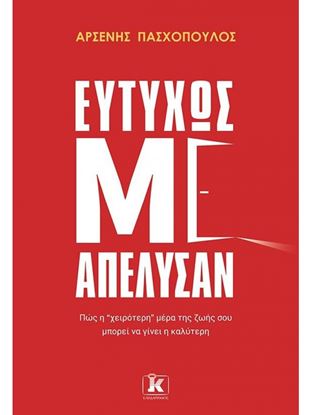 Εικόνα της ΕΥΤΥΧΩΣ ΜΕ ΑΠΕΛΥΣΑΝ